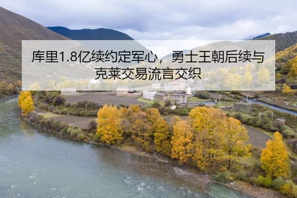 ku-li-yi-xu-yue-ding-jun-xin-yong-shi-wang-chao-hou-xu-yu-ke-lai-jiao-yi-liu-yan-jiao-zhi-2-696.jpg
