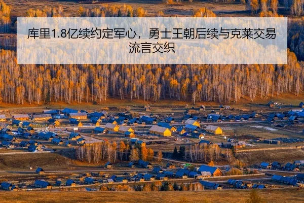 ku-li-yi-xu-yue-ding-jun-xin-yong-shi-wang-chao-hou-xu-yu-ke-lai-jiao-yi-liu-yan-jiao-zhi-3-568.jpg