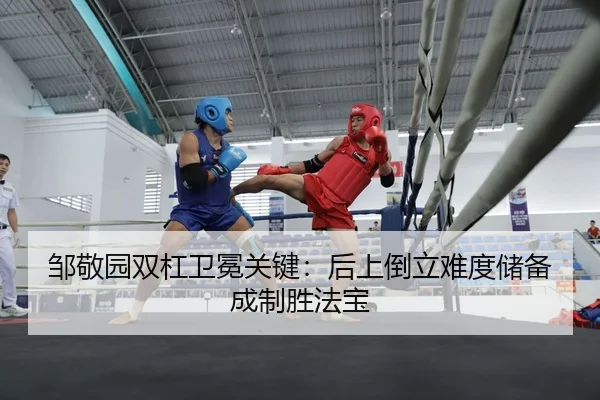 邹敬园双杠卫冕关键：后上倒立难度储备成制胜法宝