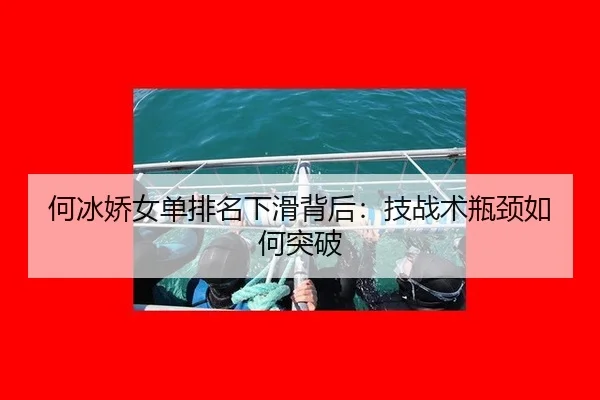 he-bing-jiao-nv-dan-pai-ming-xia-hua-bei-hou-ji-zhan-shu-ping-jing-ru-he-tu-po-3-358.jpg