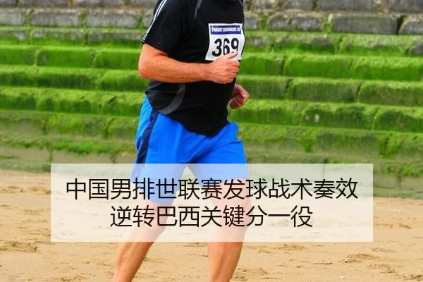 中国男排世联赛发球战术奏效 逆转巴西关键分一役