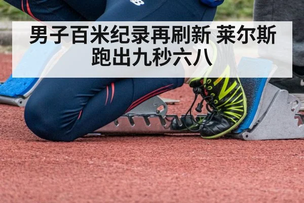 男子百米纪录再刷新 莱尔斯跑出九秒六八