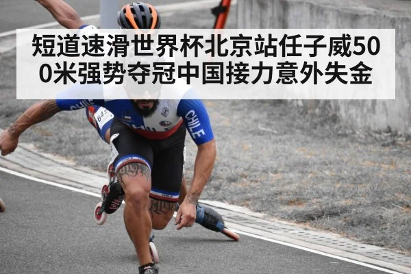 短道速滑世界杯北京站任子威500米强势夺冠中国接力意外失金