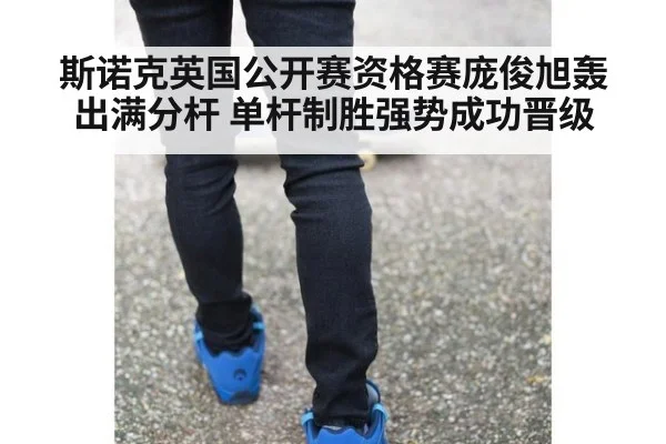 斯诺克英国公开赛资格赛庞俊旭轰出满分杆 单杆制胜强势成功晋级